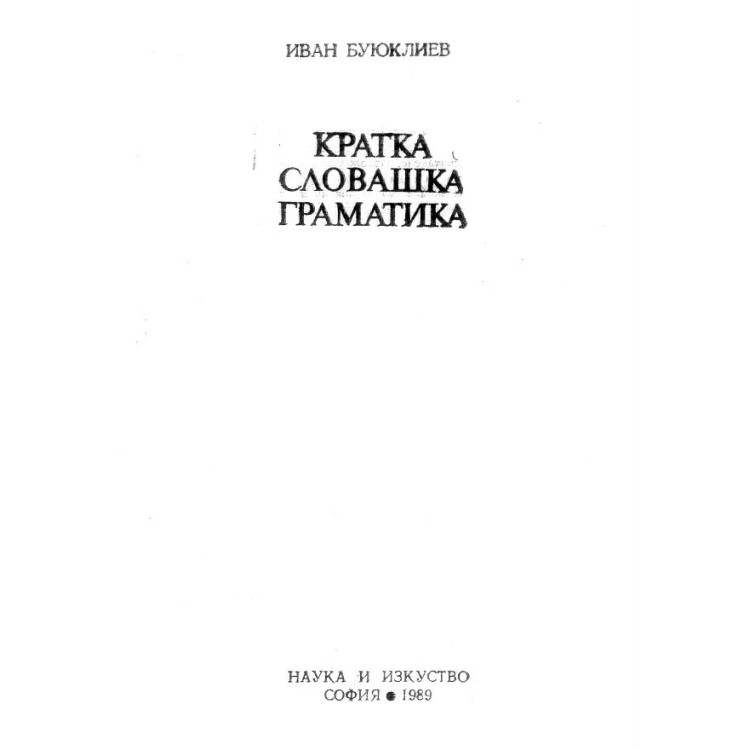 Кратка словашка граматика, Буюклиев 1989г.