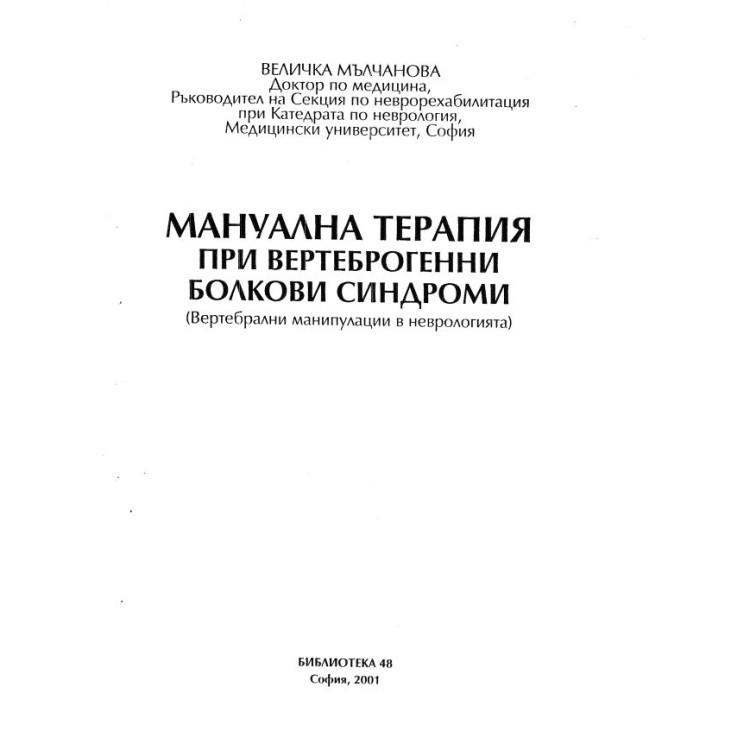 Мануална терапия при вертеброгенни болкови синдроми