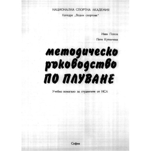 Методическо ръководство по плуване