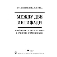 Между две интифанди Мирчева