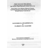 Наръчник на предприемача в трайните насaждения