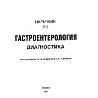 Наръчник по гастроентерология диагностика Динков Стойнов