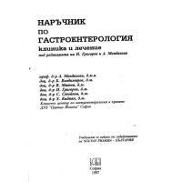 Наръчник по гастроентерология клиника и лечение Григоров
