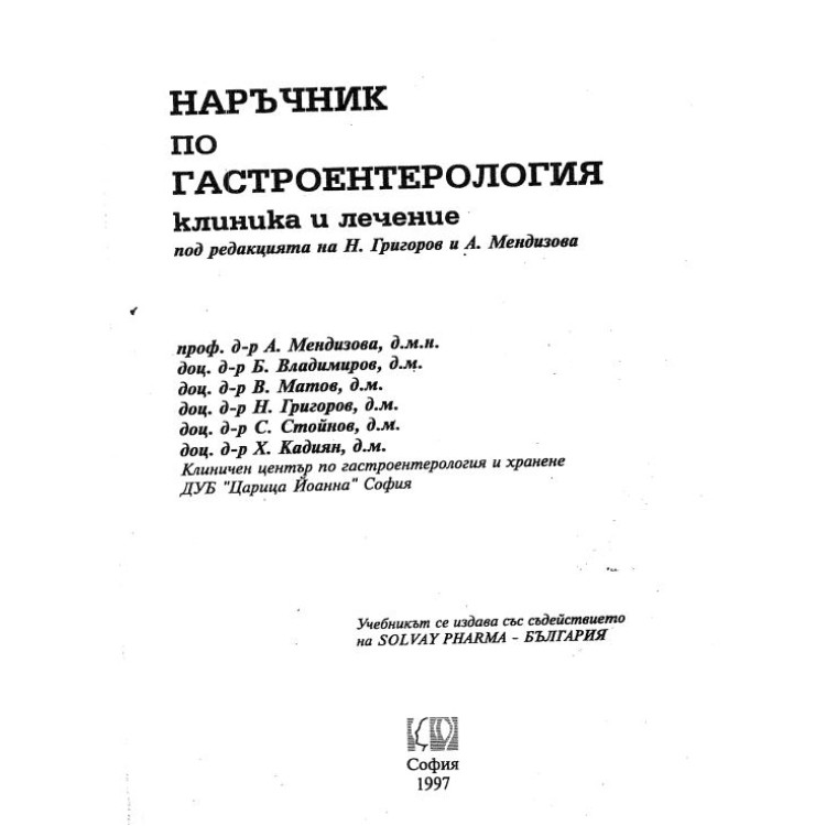 Наръчник по гастроентерология клиника и лечение Григоров