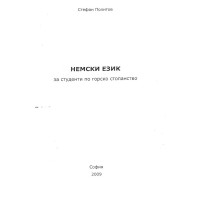 Немски език за студенти по горско стопанство, 2009, Политов