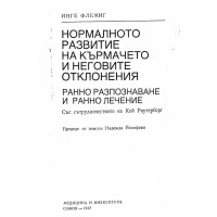 Нормално развитие на кърмачето и неговите отклонения Флемиг 1987