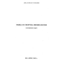 Обща и спортна физиология