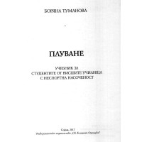 ПЛУВАНЕ Б.ТУМАНОВА