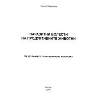 Паразитни болести на продуктивните животни Каменов 2016