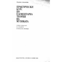 Практически курс по елементарна теория на музиката Чобанова 1983