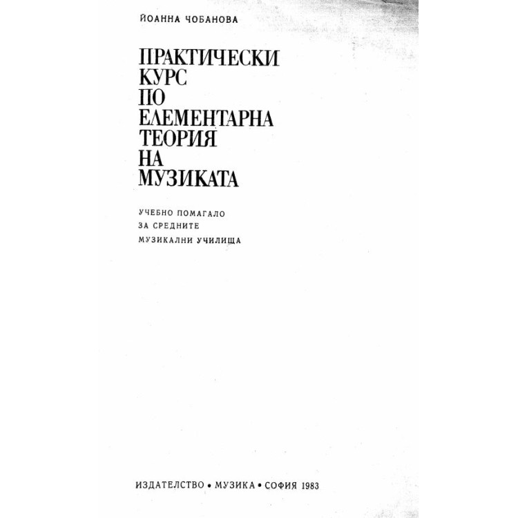 Практически курс по елементарна теория на музиката Чобанова 1983