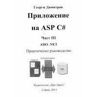 Приложение на ASP #C част 3 Г.Димитров
