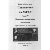 Приложение на ASP #C част 4 Г.Димитров