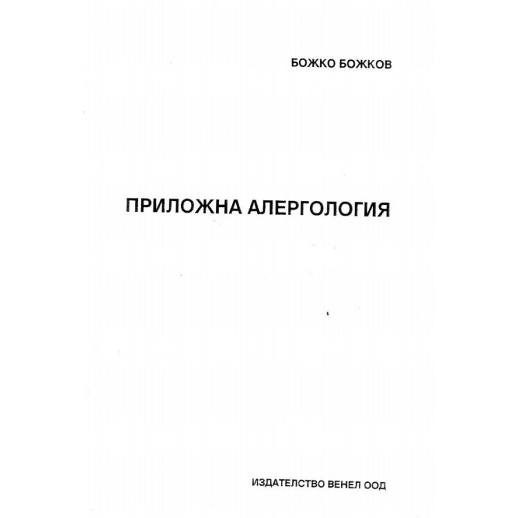 Приложна алергология