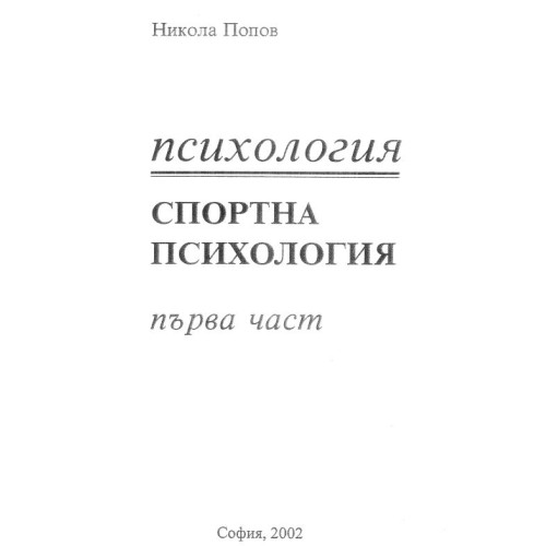 Психология спортна психология първа част, Попов 2002
