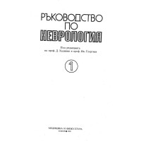 Ръководство по неврология 1