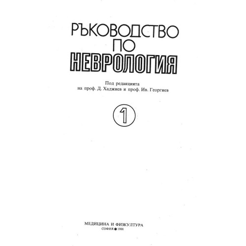 Ръководство по неврология 1