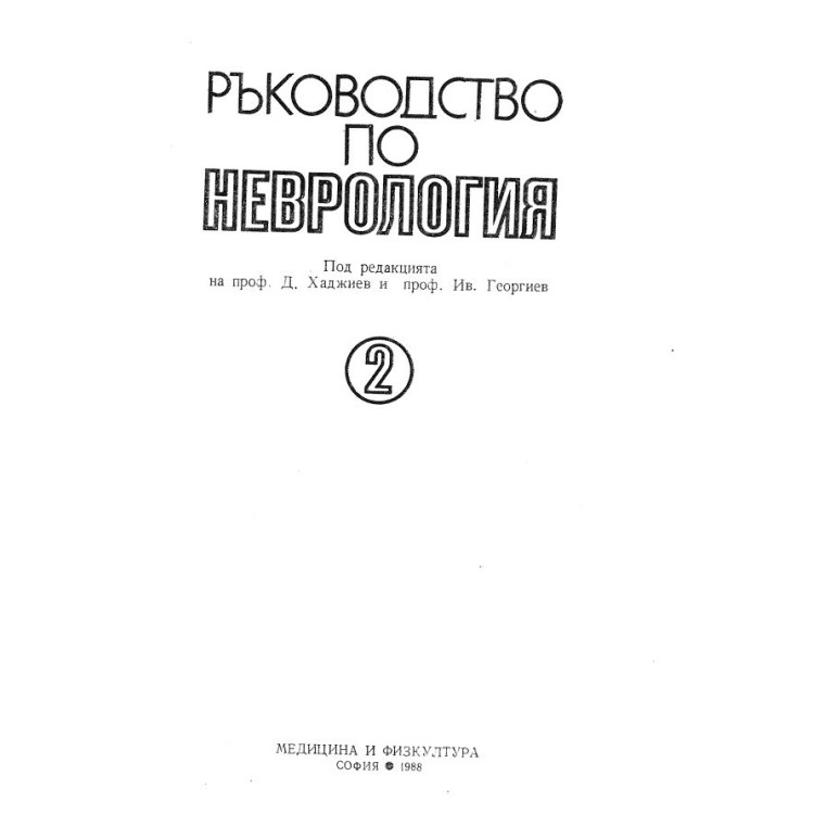Ръководство по неврология 2