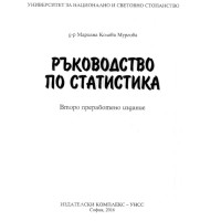Ръководство по статистика, Мургова 2016