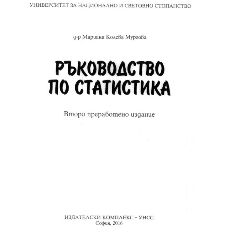 Ръководство по статистика, Мургова 2016