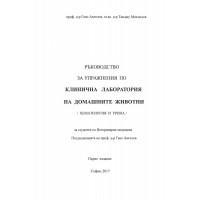 Ръководство за упражнения по клинична лаборатория на домашните животни (хематология и урина), Ангелов 2017