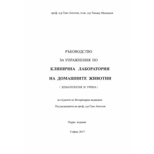 Ръководство за упражнения по клинична лаборатория на домашните животни (хематология и урина), Ангелов 2017