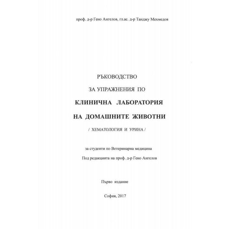 Ръководство за упражнения по клинична лаборатория на домашните животни (хематология и урина), Ангелов 2017
