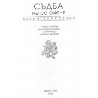 Съдба не се сменя - Викингска поезия