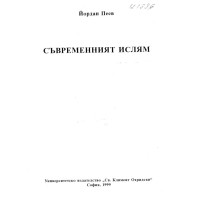Съвременният ислям Пеев