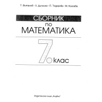 Сборник по математика 7 клас