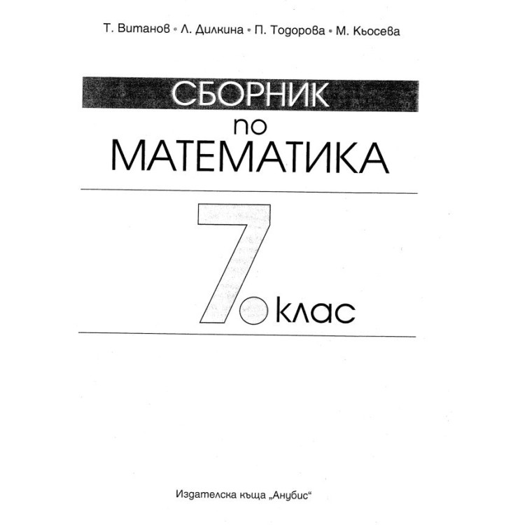 Сборник по математика 7 клас