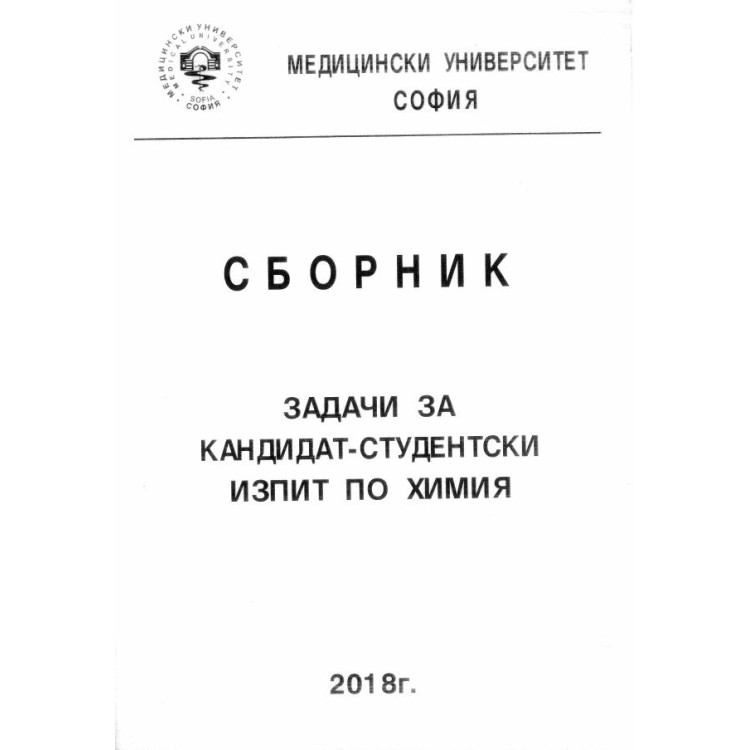 Сборник задачи за кандидат-студентски изпит по химия 2018 за медицински университет