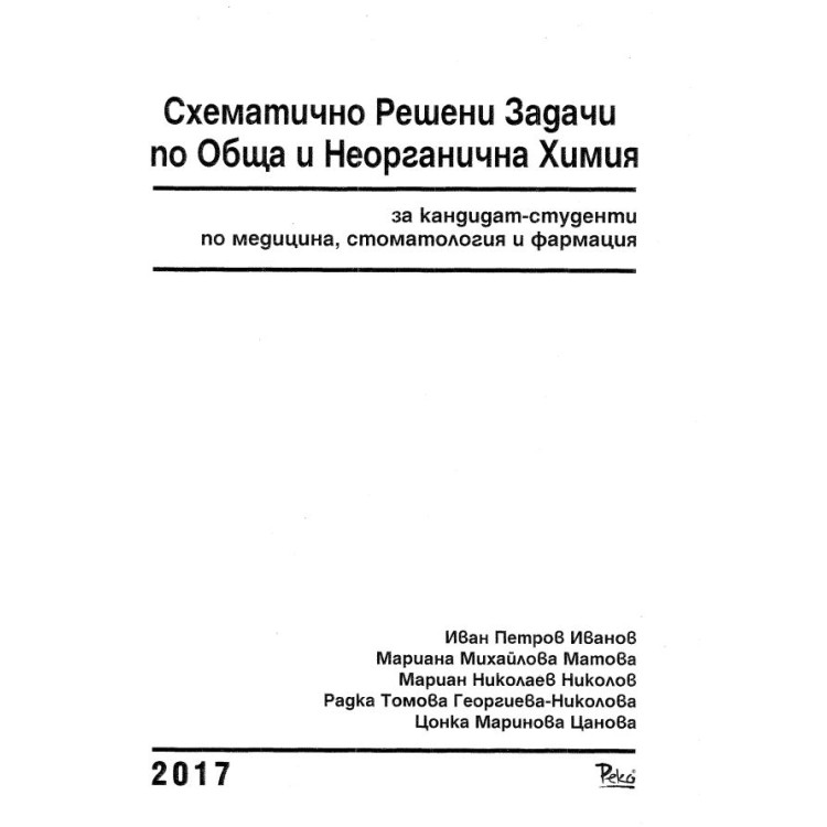 Схематично решени задачи по обща и неорганична химия 2017
