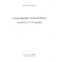 Словашкият романтизъм модерност и традиция, Тодорова 2015