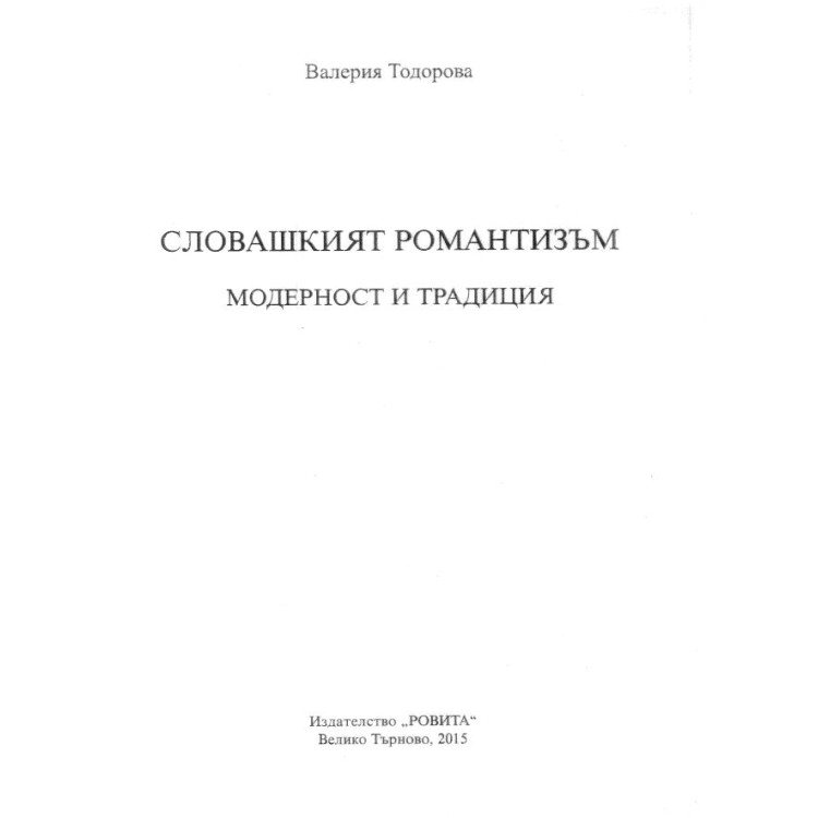 Словашкият романтизъм модерност и традиция, Тодорова 2015