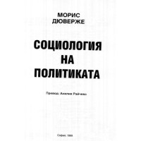 Социология на политиката, Дюверже 1999