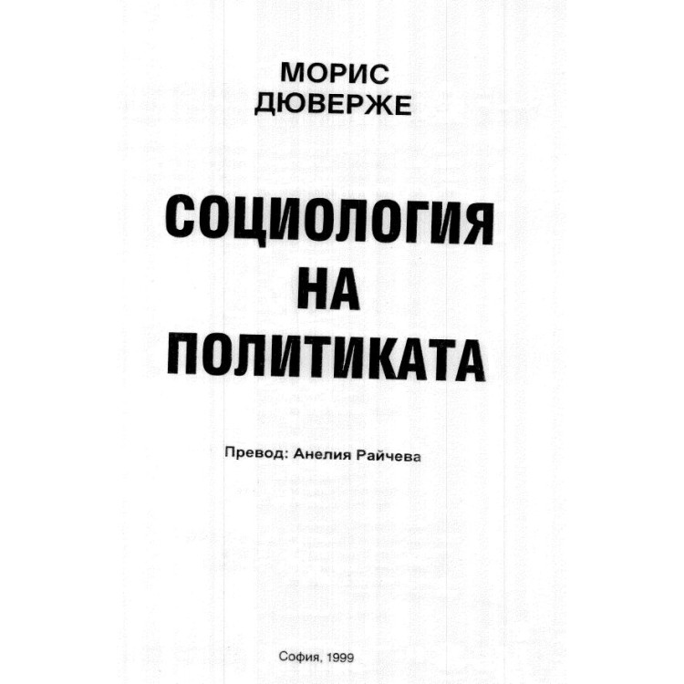 Социология на политиката, Дюверже 1999