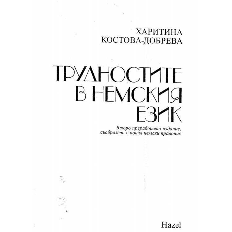 Трудностите в немския език