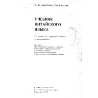 Учебник китайского язька