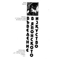 Въведене в японското изкуство