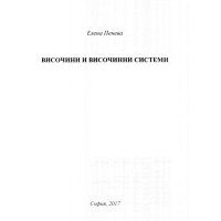 Височини и височинни системи, Пенева 2017г.