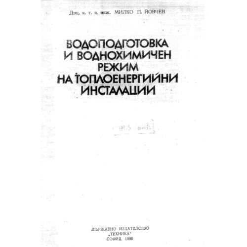 Водоподготовка и воднохимичен режим на топлоенергийни инсталации, Йовчев 1986