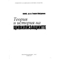 теория и история на цивилизациите найденов 2017