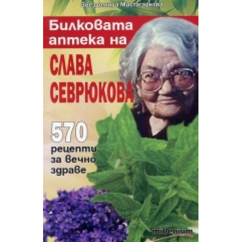570 рецепти за вечно здраве 570 рецепти за вечно здраве