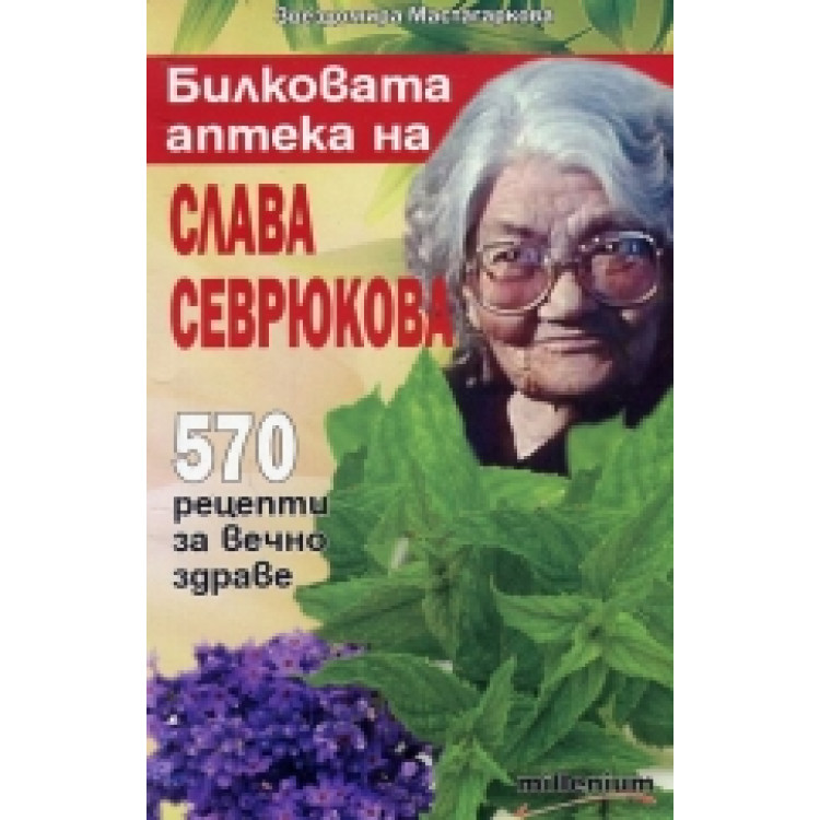 570 рецепти за вечно здраве