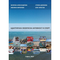 Адаптирана физическа активност и спорт Адаптирана физическа активност и спорт