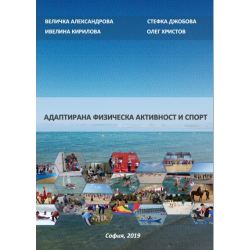 Адаптирана физическа активност и спорт