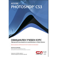 Adobe Photoshop CS3 Официален учебен курс Adobe Photoshop CS3 Официален учебен курс
