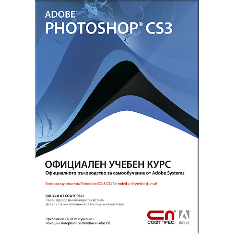 Adobe Photoshop CS3 Официален учебен курс