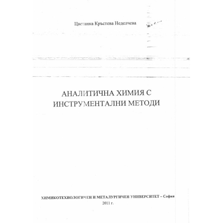 Аналитична химия с инструментални методи - Неделчева, 2011г.